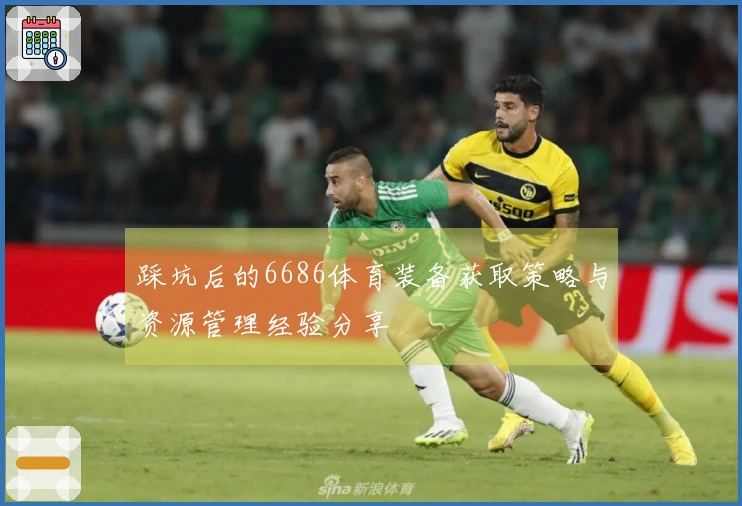 踩坑后的6686体育装备获取策略与资源管理经验分享