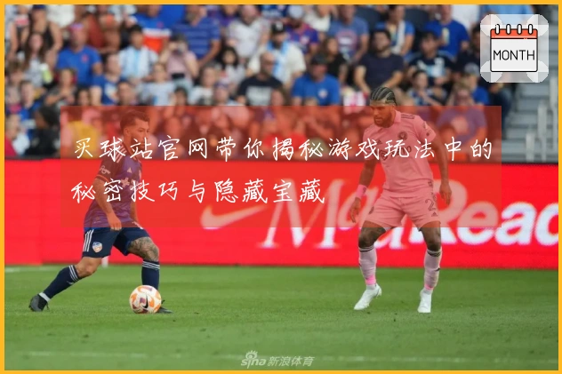 买球站官网带你揭秘游戏玩法中的秘密技巧与隐藏宝藏